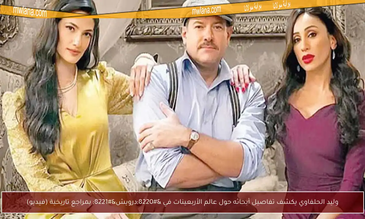 وليد الحلفاوي يكشف تفاصيل أبحاثه حول عالم الأربعينات في “درويش” بمراجع تاريخية (فيديو)
