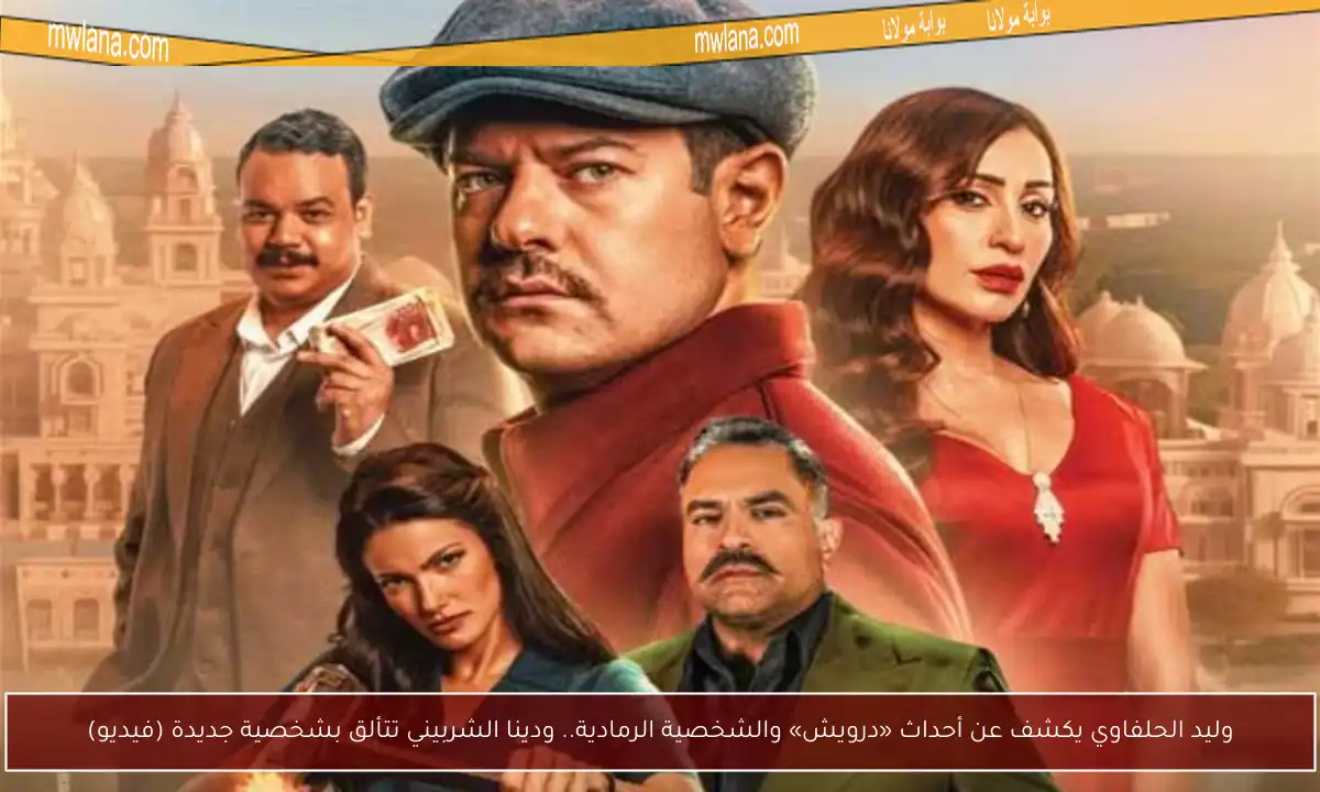 وليد الحلفاوي يكشف عن أحداث «درويش» والشخصية الرمادية.. ودينا الشربيني تتألق بشخصية جديدة (فيديو)