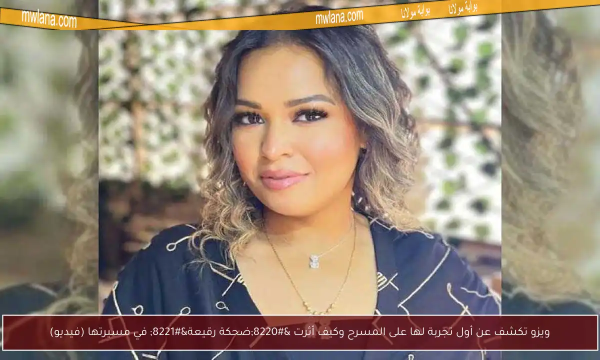 ويزو تكشف عن أول تجربة لها على المسرح وكيف أثرت “ضحكة رقيعة” في مسيرتها (فيديو)