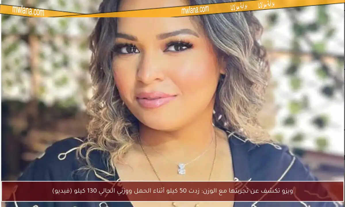 ويزو تكشف عن تجربتها مع الوزن: زدت 50 كيلو أثناء الحمل ووزني الحالي 130 كيلو (فيديو)