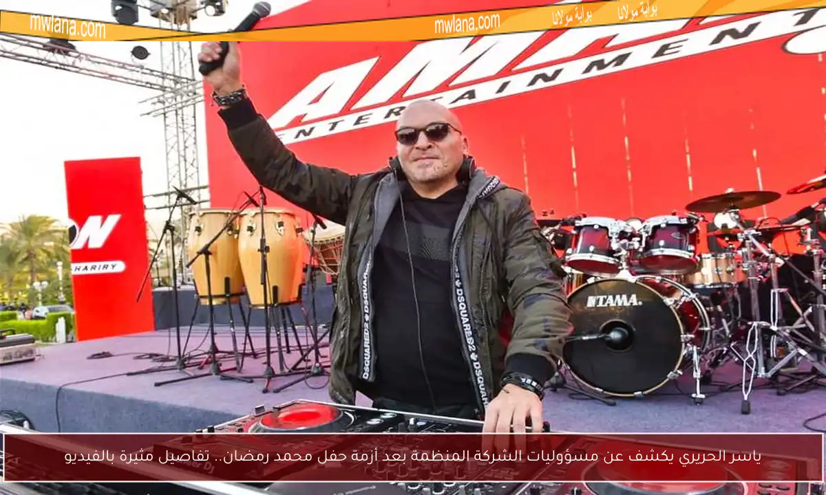 ياسر الحريري يكشف عن مسؤوليات الشركة المنظمة بعد أزمة حفل محمد رمضان.. تفاصيل مثيرة بالفيديو