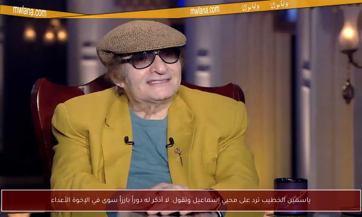 ياسمين الخطيب ترد على محيي إسماعيل وتقول: لا أذكر له دوراً بارزاً سوى في الإخوة الأعداء
