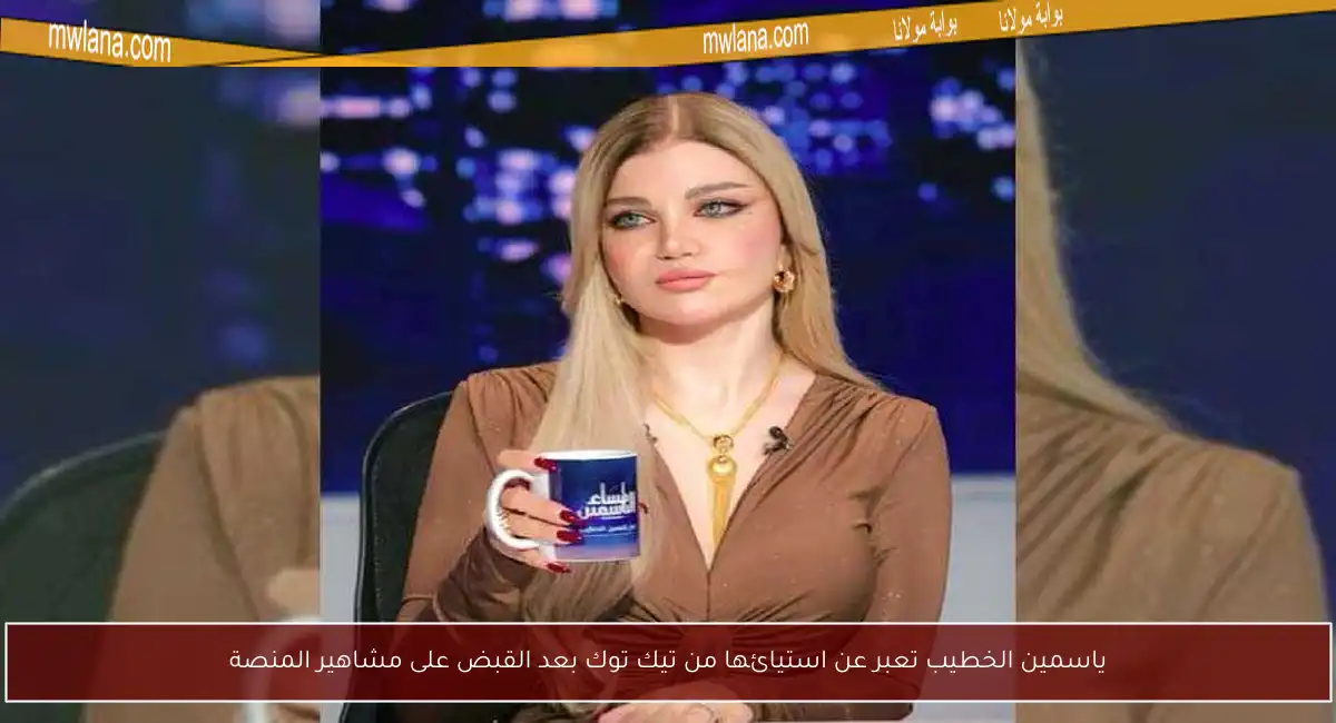 ياسمين الخطيب تعبر عن استيائها من تيك توك بعد القبض على مشاهير المنصة