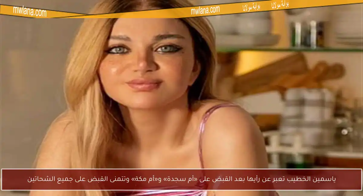 ياسمين الخطيب تعبر عن رأيها بعد القبض على «أم سجدة» و«أم مكة» وتتمنى القبض على جميع الشحاتين
