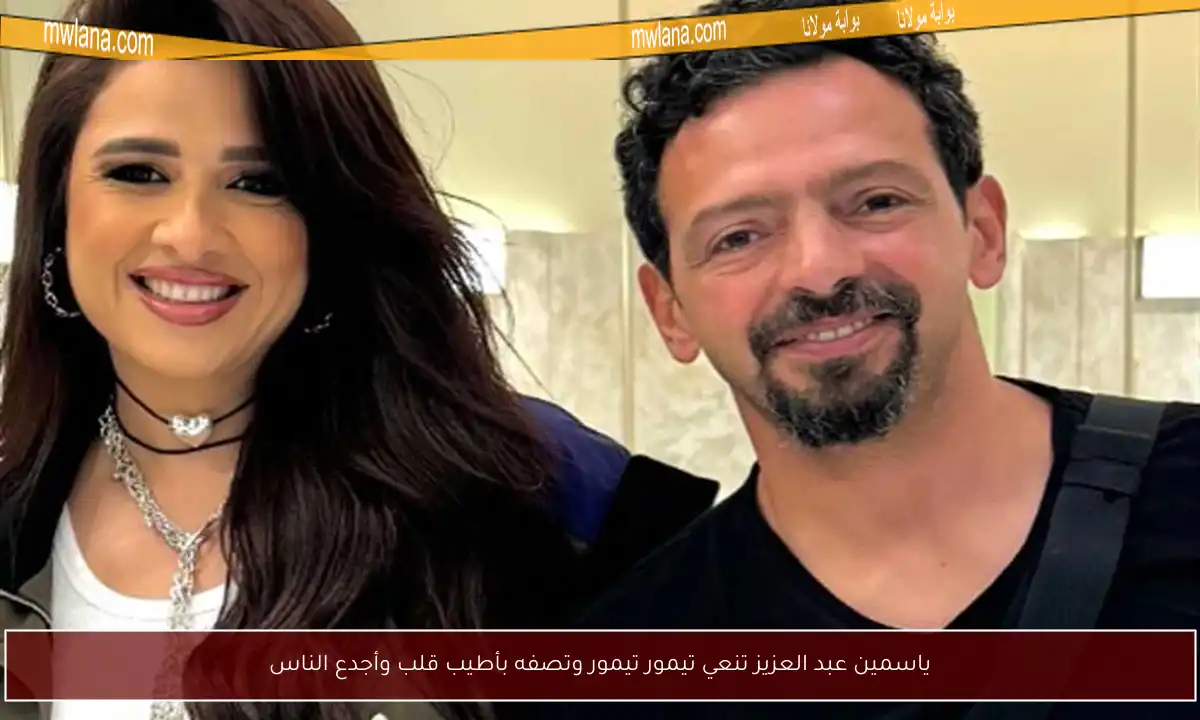 ياسمين عبد العزيز تنعي تيمور تيمور وتصفه بأطيب قلب وأجدع الناس