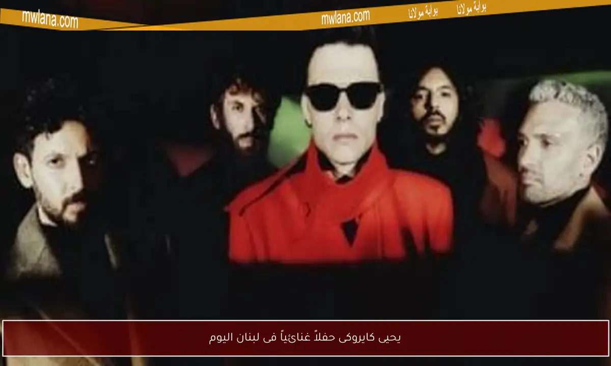 يحيى كايروكى حفلاً غنائياً فى لبنان اليوم
