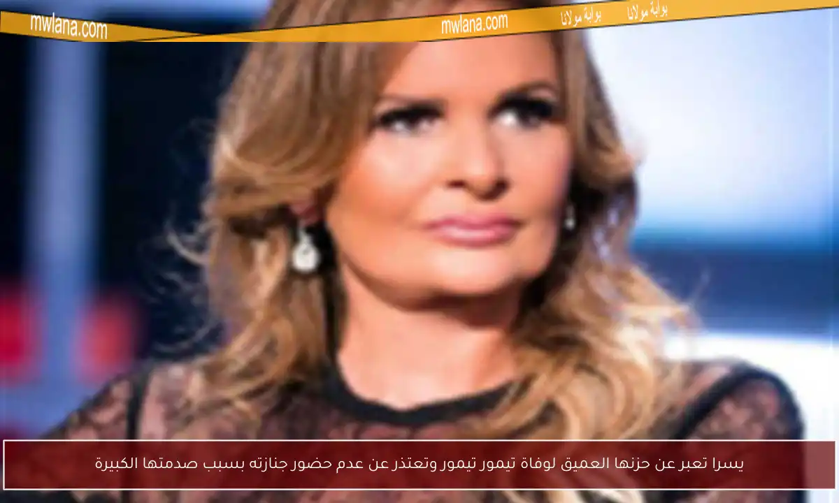 يسرا تعبر عن حزنها العميق لوفاة تيمور تيمور وتعتذر عن عدم حضور جنازته بسبب صدمتها الكبيرة