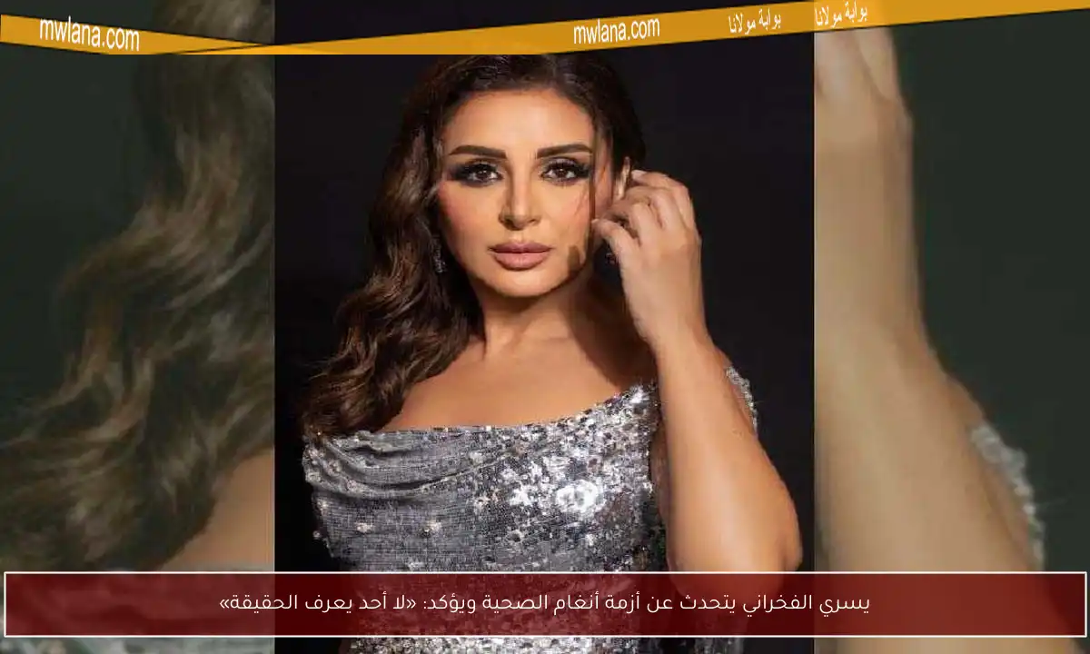 يسري الفخراني يتحدث عن أزمة أنغام الصحية ويؤكد: «لا أحد يعرف الحقيقة»