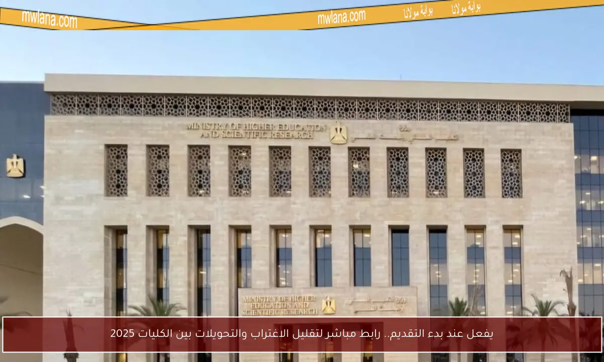 يفعل عند بدء التقديم.. رابط مباشر لتقليل الاغتراب والتحويلات بين الكليات 2025