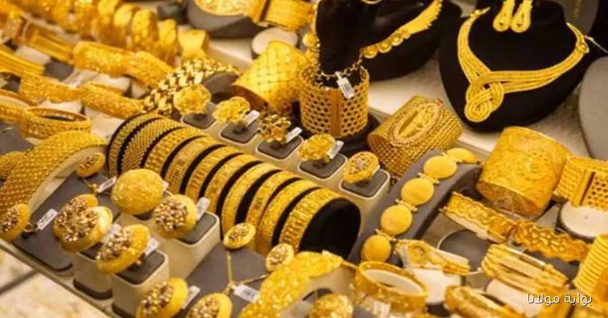 أسعار الذهب في مصر تسجل ارتفاعاً ملحوظاً اليوم
