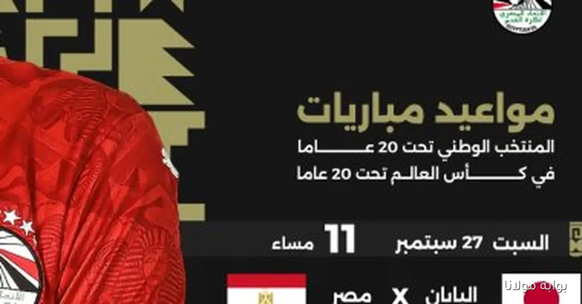 البداية الليلة مع اليابان: مواعيد مباريات منتخب الشباب في كأس العالم