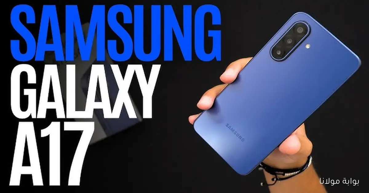 هل يستحق الشراء؟.. نظرة شاملة على هاتف Galaxy A17 4g مواصفات وسعر