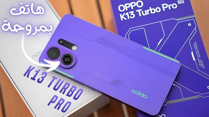 هاتف بمروحه.. مواصفات Oppo K13 Turbo Pro والعيوب والمميزات مناسب جدا للفئة المتوسطه