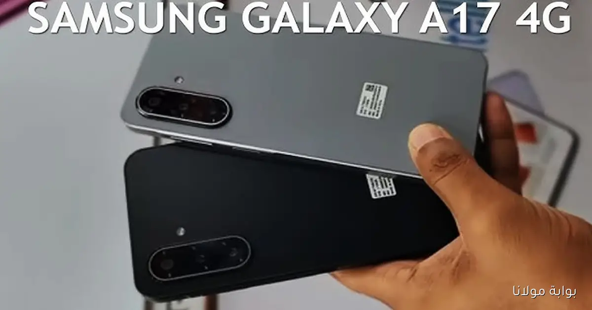 أرخص موبايل من سامسونج.. Galaxy A17 4G ببطارية 5000mAh وسعر أقل من 7500ج