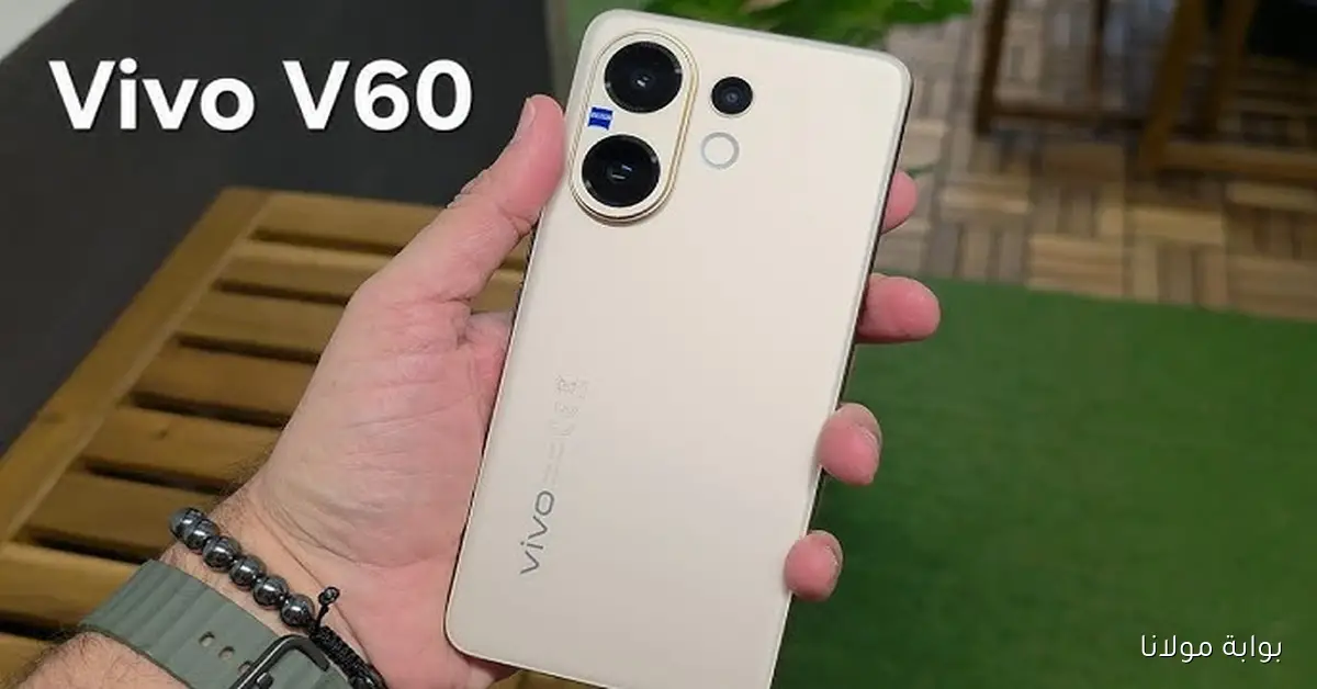 يستحق إنك تشتريه؟ مراجعة شاملة لهاتف Vivo v60 المميزات والعيوب