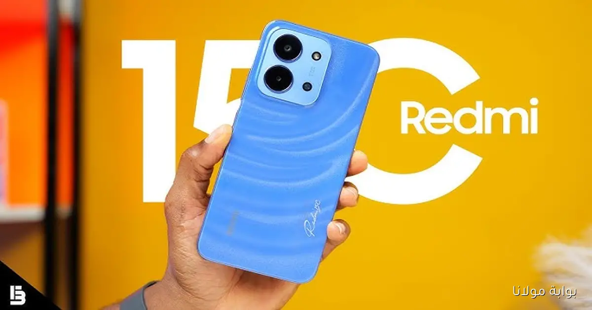 شاومي غيرت اللعبه.. هاتف Xiaomi Redmi 15C 4G بشاشة كبيره وشاحن طالقه “موبايل يفاجيء المنافسين”