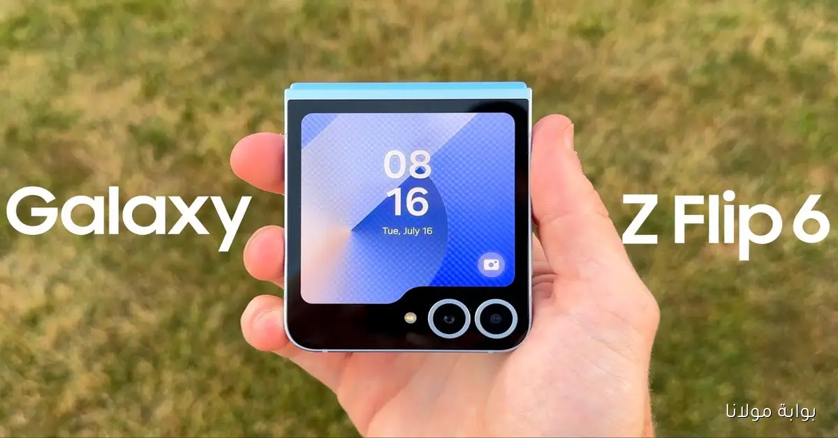 فرصه متتعوضش.. سامسونج جالاكسي Z Flip 6 شاشة قابلة للطي بطارية قوية كاميرا احترافية وأداء فائق السرعة