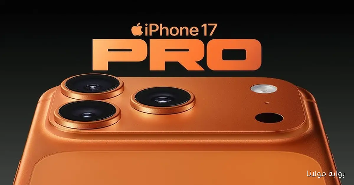 iPhone 17 Pro Max.. مواصفات متقدمة وسعر منافس في الأسواق العربية البرو ماكس الأفضل