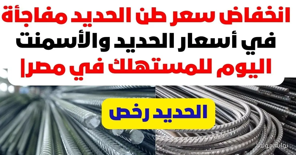 حديد عز بكام؟ .. أسعار الحديد والأسمنت اليوم الخميس 18 سبتمبر 2028 في سوق مواد البناء