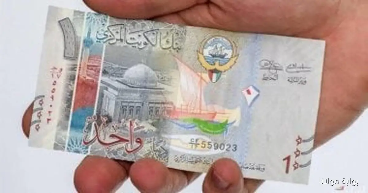 أسعار الدينار الكويتي في منتصف تعاملات الأربعاء 17 سبتمبر 2025