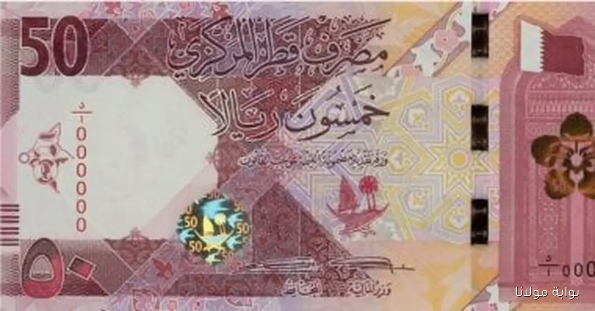 أسعار الريال القطري في البنوك اليوم الثلاثاء 16 سبتمبر 2025
