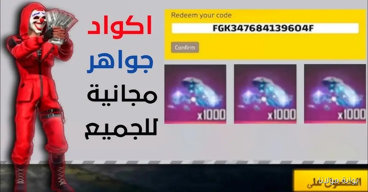 شخصية نادرة .. أكواد فري فاير مجانا 2025 صالحة للجميع للحصول علي الأسلحة والملابس الجديدة