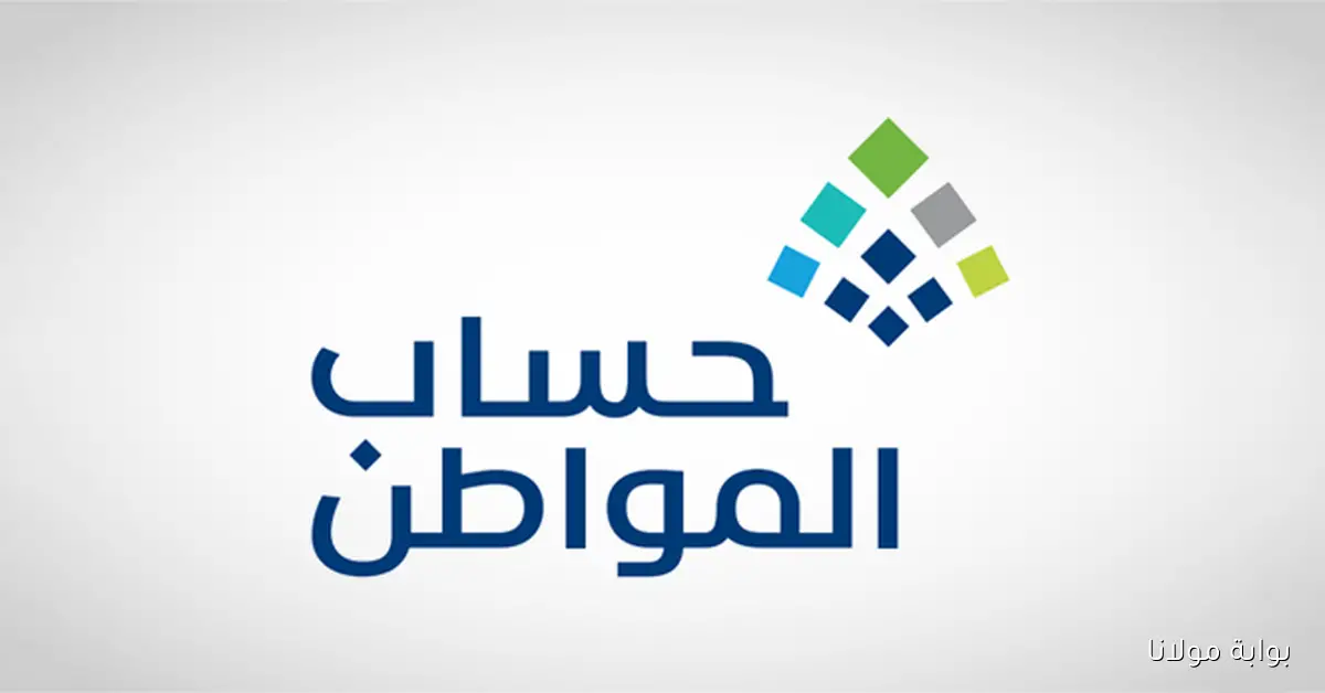 متى ينزل أهلية حساب المواطن الدفعة 95 وموعد إيداع الراتب للمستفيدين ؟