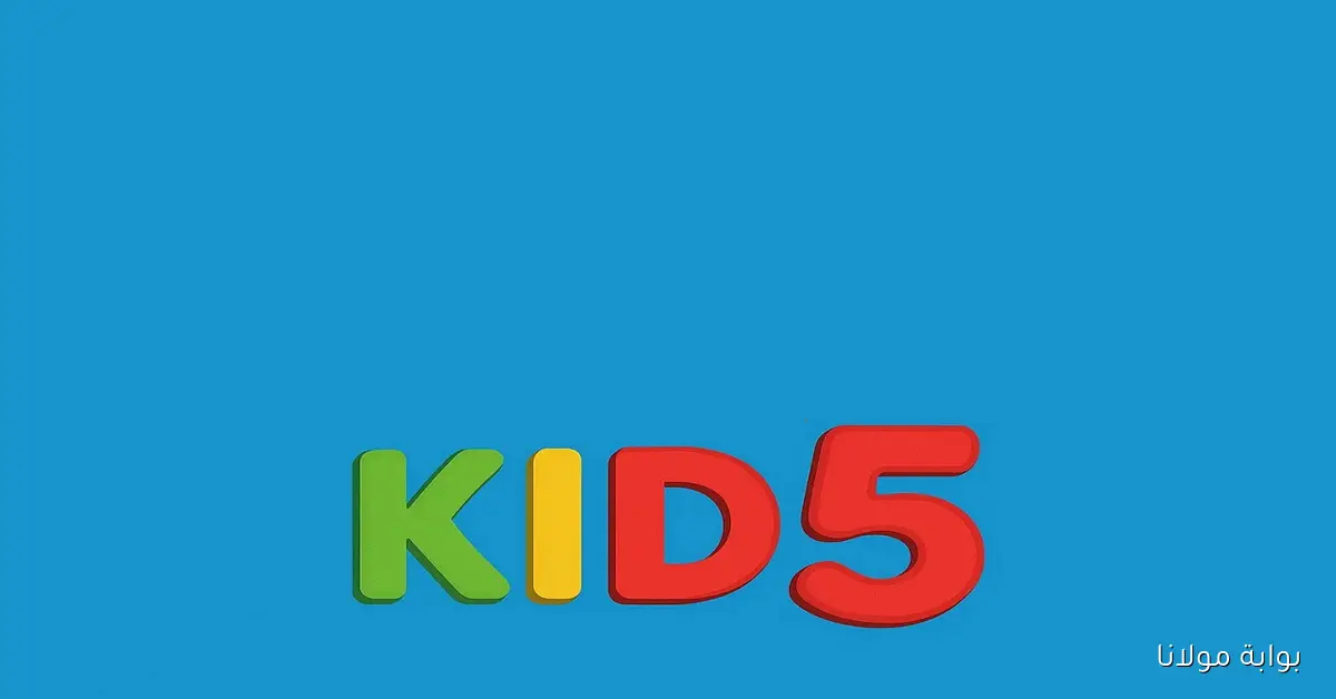 إلحق تردد قناة 5 Kids الجديد 2025 على نايل سات.. متعة بلا حدود للصغار