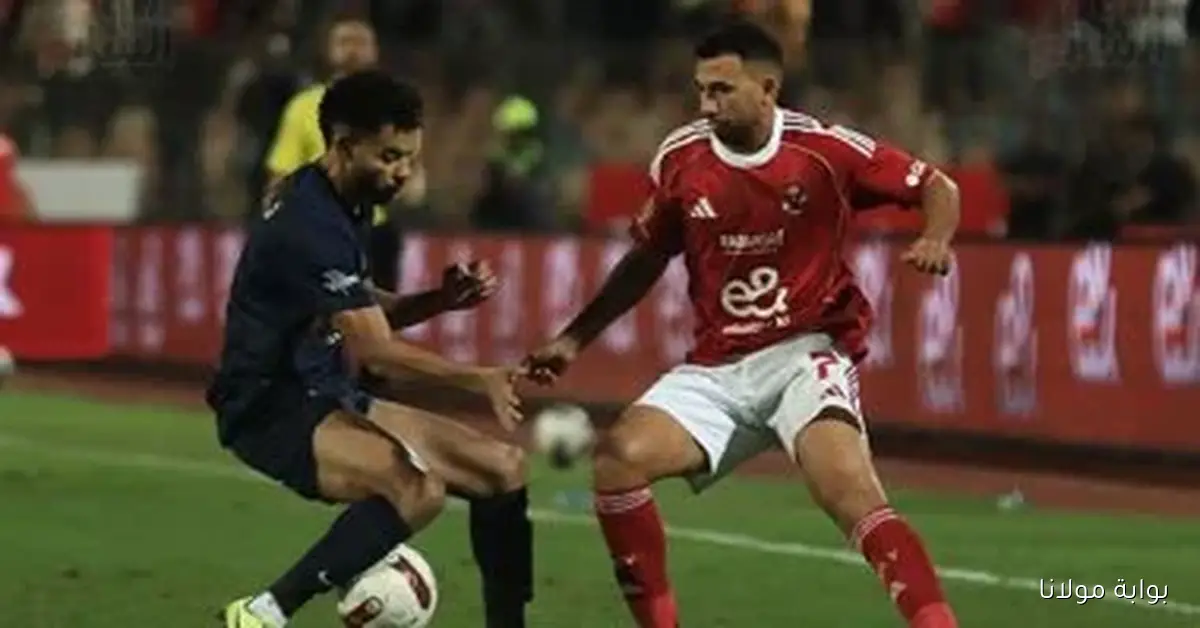 إلغاء ركلة جزاء للأهلي في مواجهة الزمالك