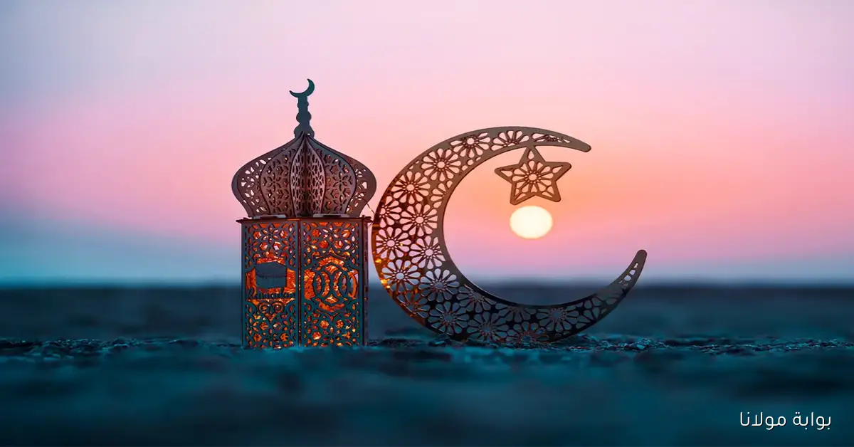 استقبال شهر الصوم: موعد رمضان 2026 المبارك لعام 1447هـ