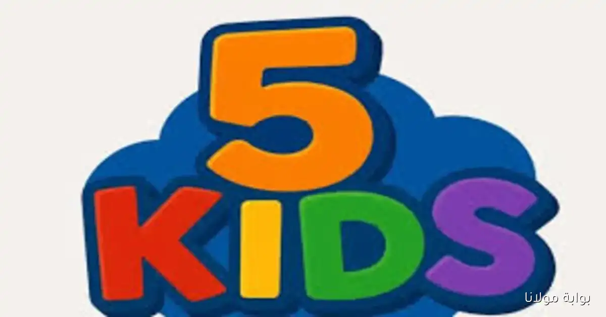 إلحق التردد الجديد.. قناة 5 Kids على نايل سات بأجمل كرتون للأطفال