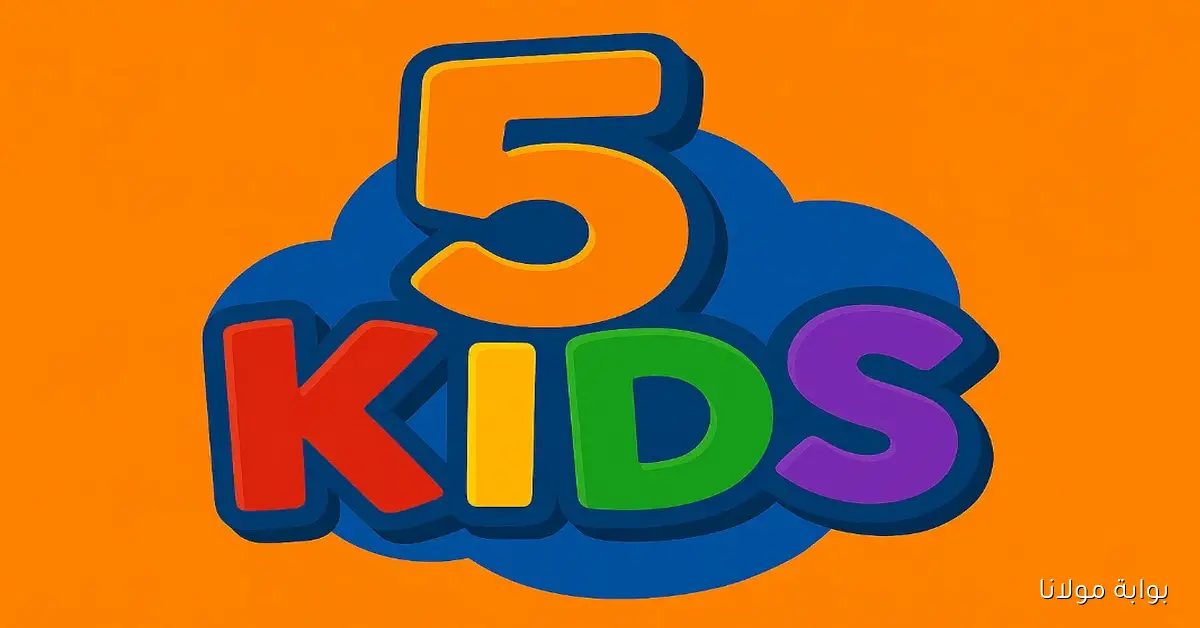 استقبل التردد الجديد لقناة 5 Kids 2025 على نايل سات وعرب سات بجودة HD للأطفال