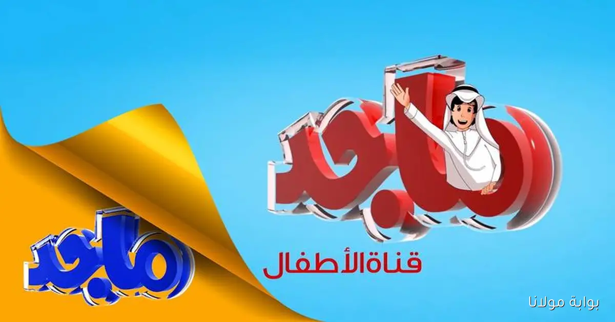 استمتع بوقت ممتع مع أطفالك: تردد قناة ماجد للأطفال على نايل سات وعرب سات بجودة عالية