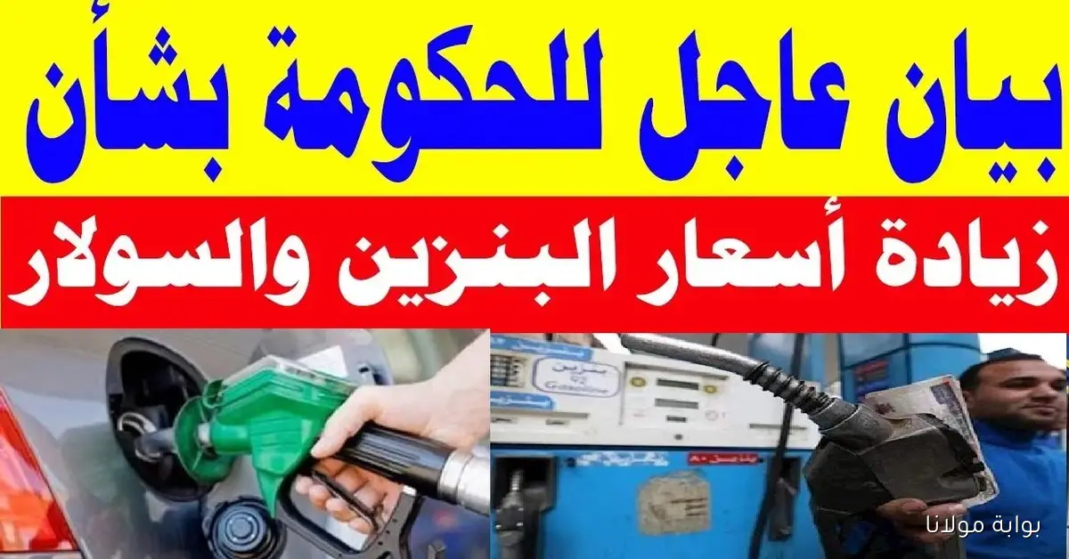 رفع الدعم يقترب .. اسعار البنزين اليوم 92 الاثنين 15-9-2025 في محطات الوقود