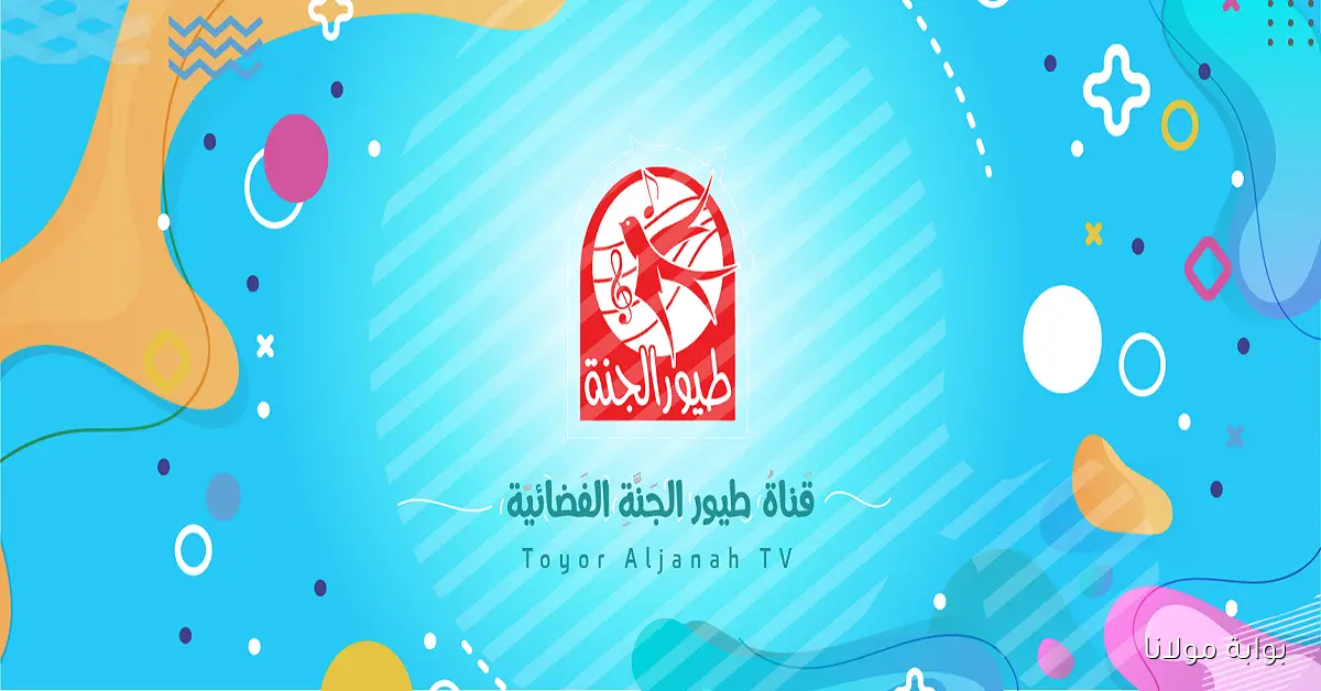اضبط الآن تردد قناة طيور الجنة الجديد 2025 واستمتع بأجمل الأناشيد والبرامج التعليمية