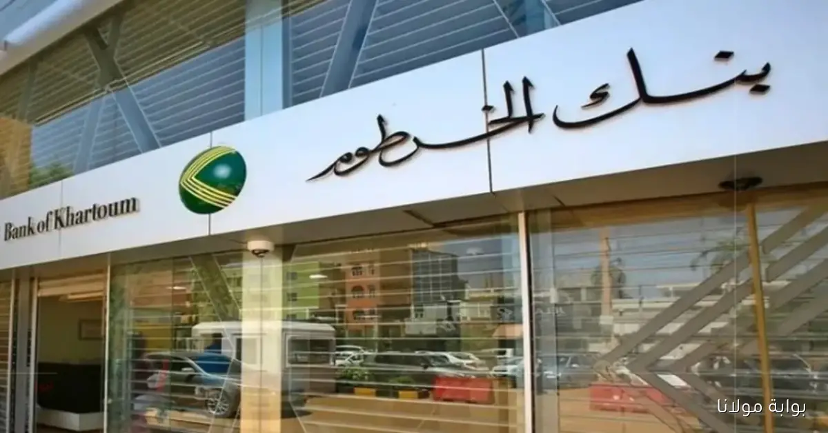زول سريع.. افتح حساب بنك الخرطوم أونلاين 2025 برقمك الوطني دون خصومات داخل وخارج السودان
