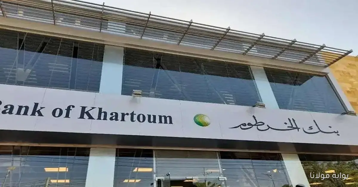 افتح حساب بنك الخرطوم عبر الإنترنت بسهولة من منزلك في 2025 خطوات ومميزات