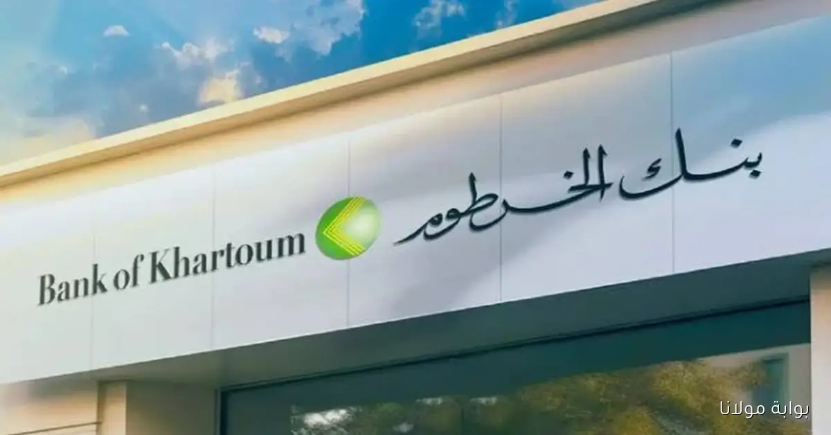 افتح حسابك في بنك الخرطوم “Bank of Khartoom” أونلاين الآن واستمتع بجميع الخدمات البنكية