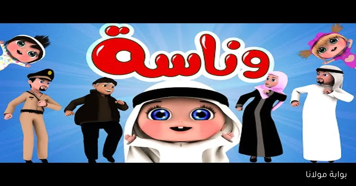 اكتشف تردد قناة وناسة للأطفال 2025 بجودة عالية على نايل سات وعرب سات وكن أول من يتابع الجديد
