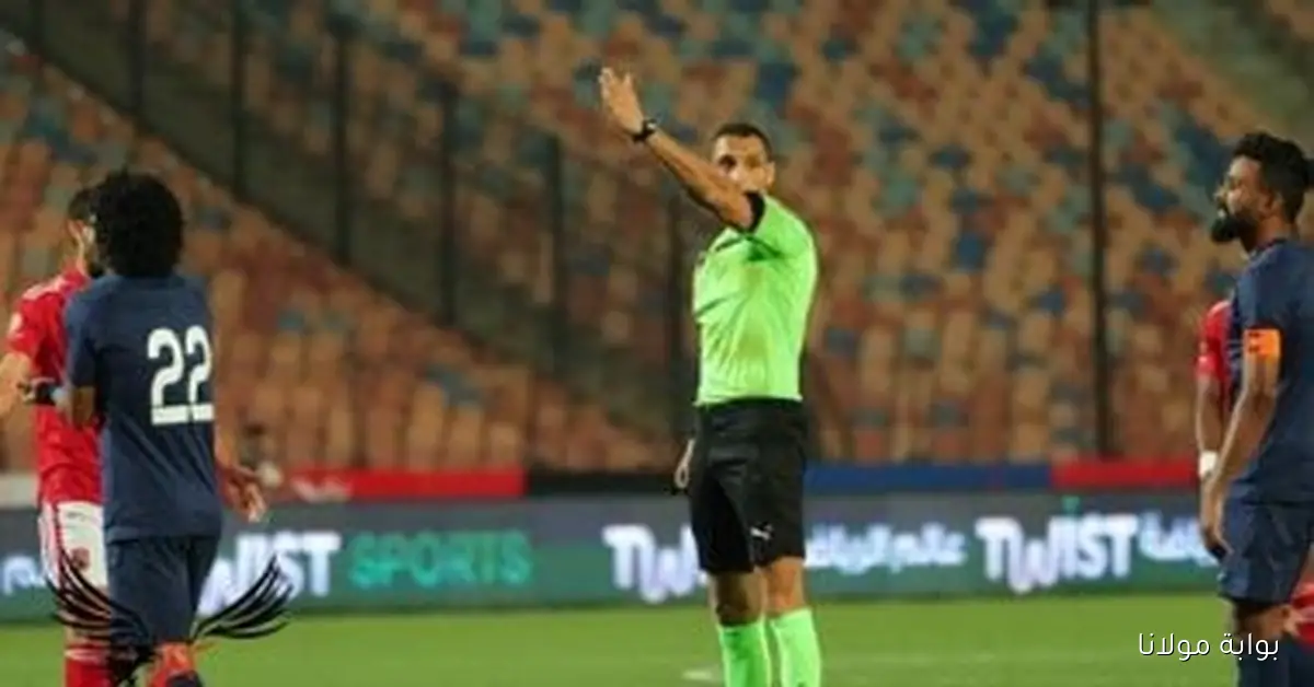 اكتشف حكام مباريات الأربعاء في بداية الجولة السابعة من الدوري المصري