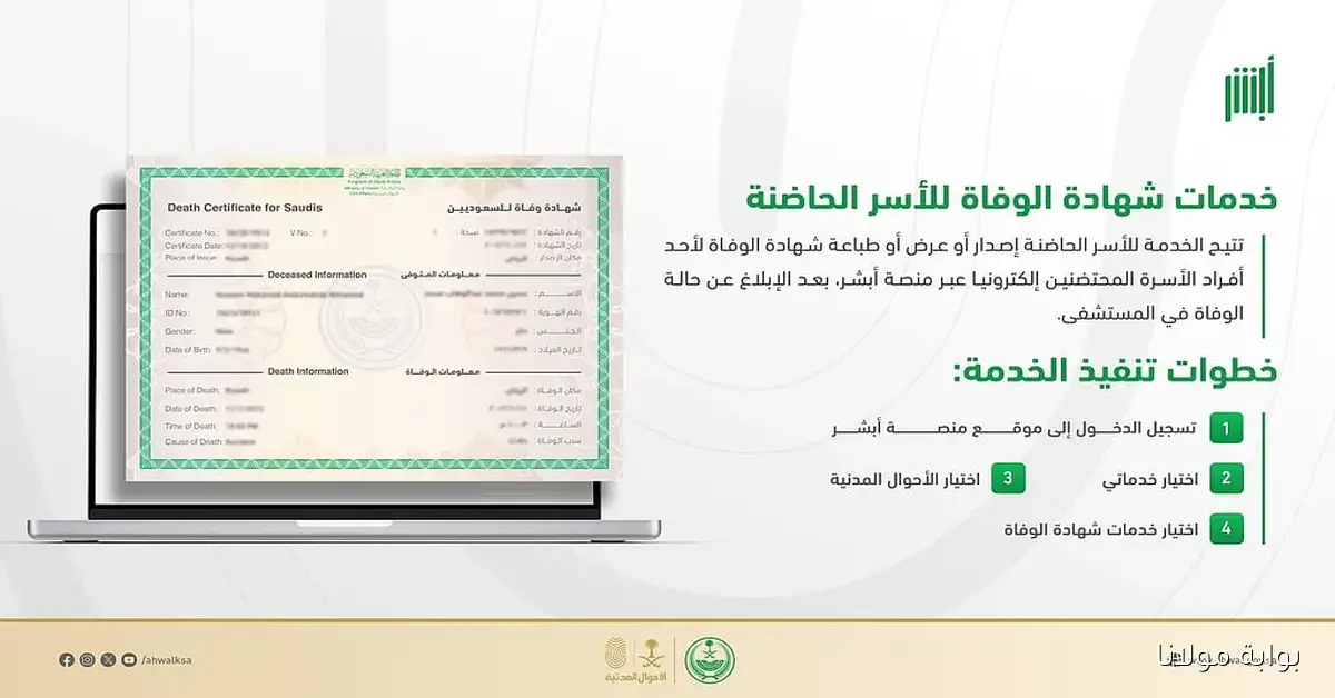 الأحوال المدنية تسهل إصدار شهادات الوفاة للأسر الحاضنة من خلال منصة أبشر