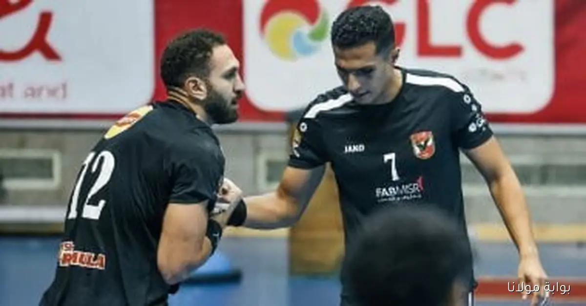 الأهلي يواجه سيدني الأسترالي في بطولة العالم لأندية اليد بالعاصمة الإدارية