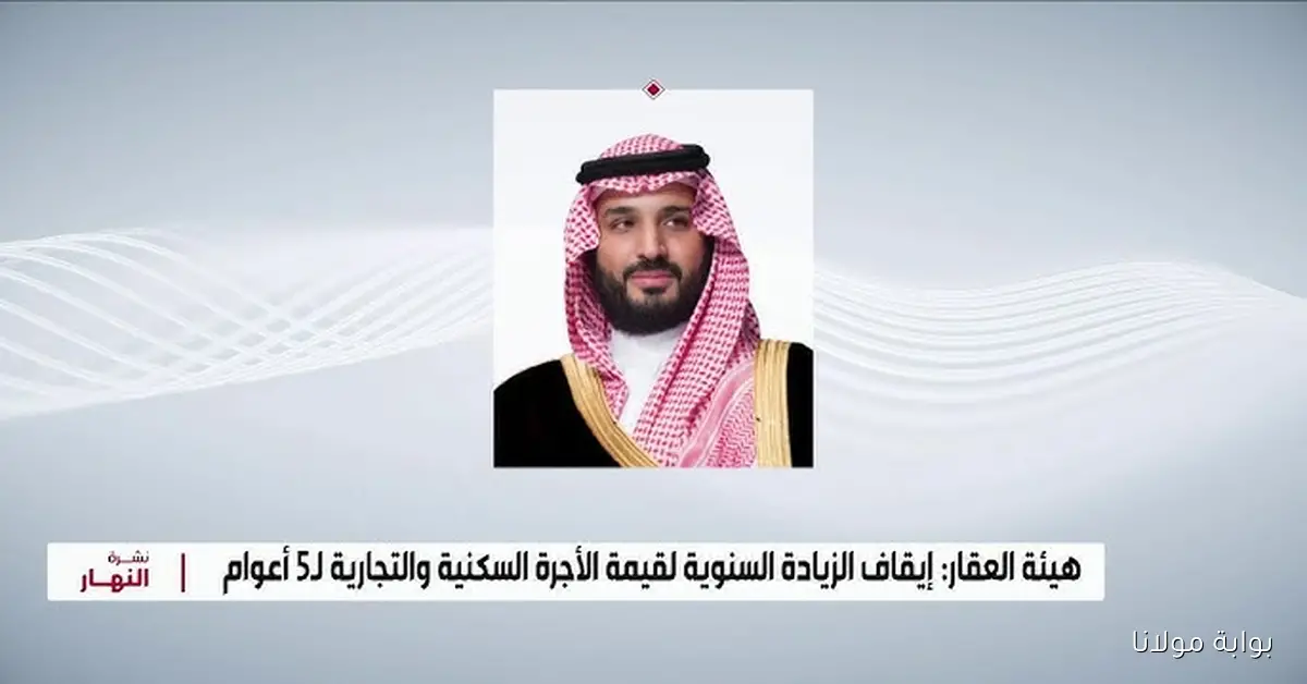 قرار تاريخي.. ضبط الإيجارات في الرياض لمدة 5 سنوات بتوجيه من ولي العهد وقرارات عاجلة من مجلس الوزراء