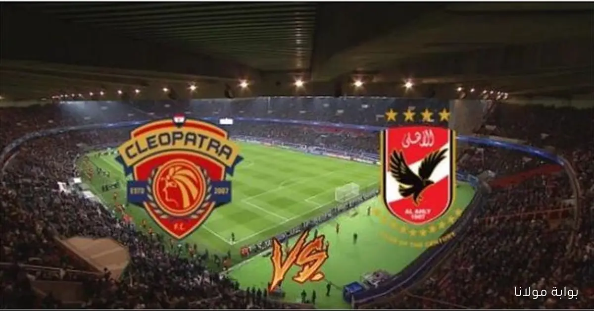 بعد التعادل مع انبي .. موعد مباراة الأهلي امام سيراميكا كليوباترا في الدوري المصري 2025