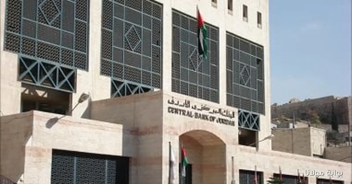 البنك المركزي الأردني يقرر خفض الفائدة بنسبة 0.25% اعتبارًا من الأحد المقبل