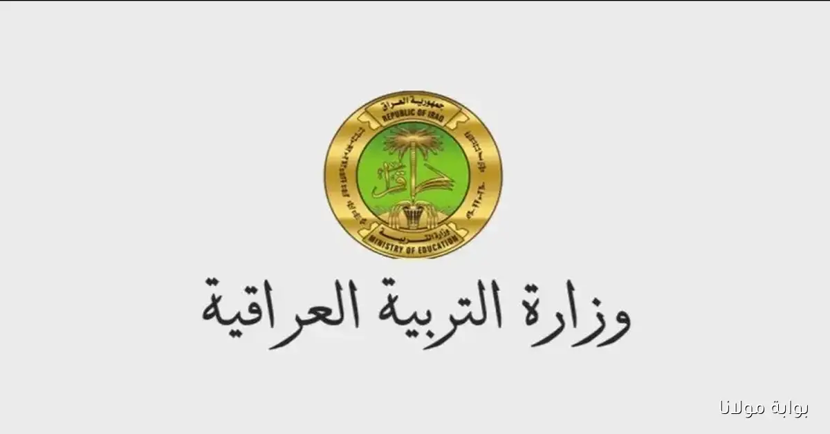 التربية العراقية تكشف رابط استخراج نتائج الثالث متوسط الدور الثاني 2025 بالرقم الامتحاني