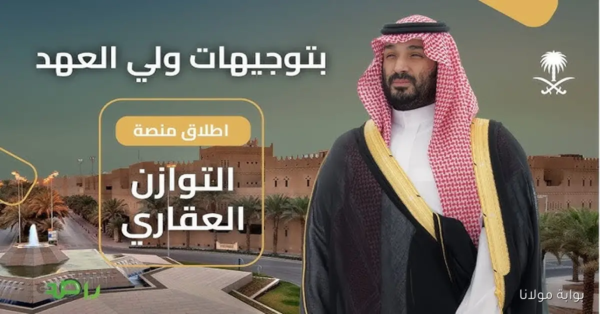 رابط منصة التوازن العقاري للتقديم على أراضي سكنيه في الرياض tawazoun.rcrc