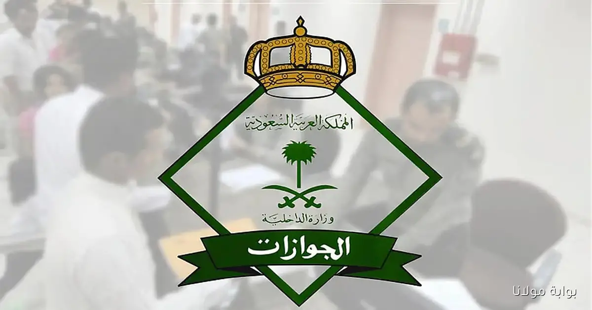 قرار جديد من الجوازات.. إلغاء رسوم المرافقين للفئات المحددة 2025 وتفاصيل التنفيذ