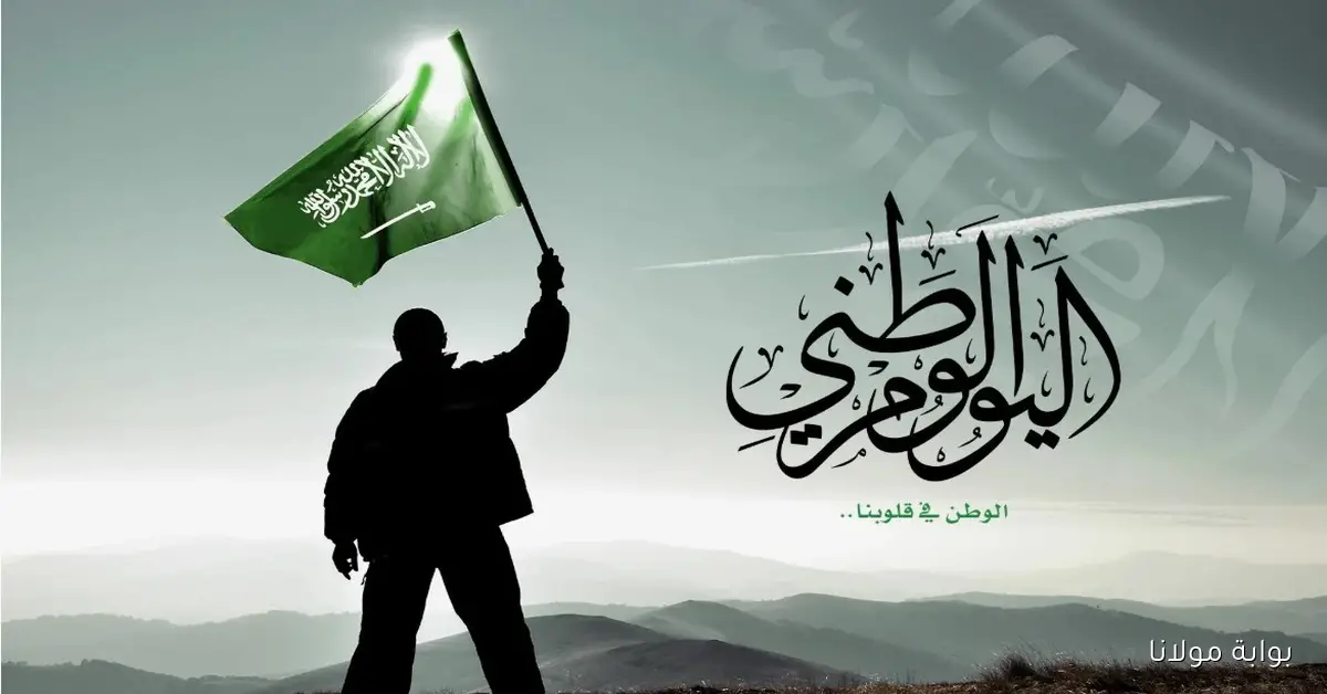 عيد المملكة الـ 95 .. رسائل وبطاقات تهنئة باليوم الوطني السعودي 2025\1447