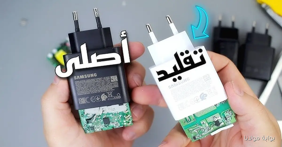 لازم تعرف دلوقتى.. ما هي الفروقات بين الشواحن الأصلية والشواحن التقليد أسرار تهدد بطارية هاتفك وسلامتك الشخصية